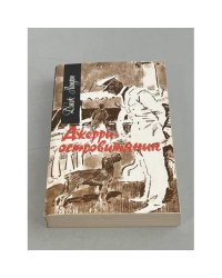Джерри - островитянин