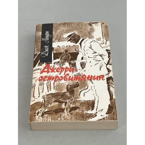 Обложка книги «Джерри - островитянин» — Джек Лондон