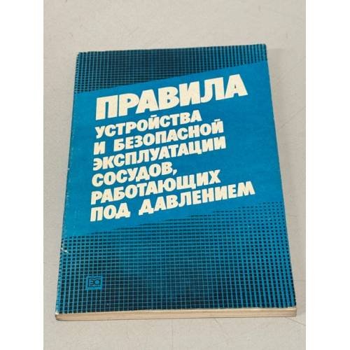 Обложка книги «Правила устройства и безопасной эксплуатации сосудов, работающих под давлением» — Автор не указан