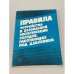 Обложка книги «Правила устройства и безопасной эксплуатации сосудов, работающих под давлением» — Автор не указан