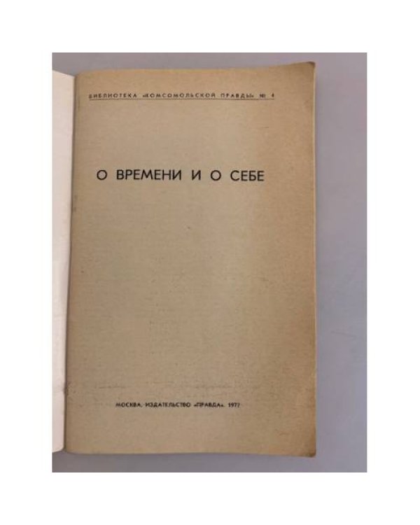 Дополнительное изображение книги «О времени и о себе. Библиотека "Комсомольской правды" № 4»