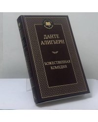 Божественная комедия