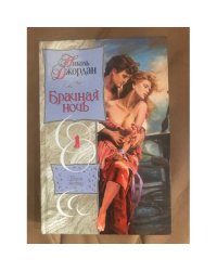 Брачная ночь