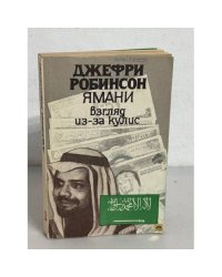 Джефри Робинсон. Избранные сочинения. В 5 томах. Том 3. Ямани. Взгляд из-за кулис