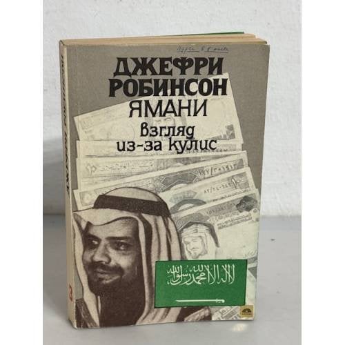 Обложка книги «Джефри Робинсон. Избранные сочинения. В 5 томах. Том 3. Ямани. Взгляд из-за кулис» — Джеффри Робинсон
