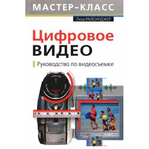 Обложка книги «Цифровое видео. Руководство по видеосъемке (+ CD-ROM)» — Райсинджер Лиза, ISBN 5699143971