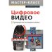 Обложка книги «Цифровое видео. Руководство по видеосъемке (+ CD-ROM)» — Райсинджер Лиза, ISBN 5699143971