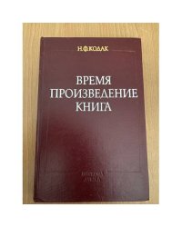 Время. Произведение. Книга