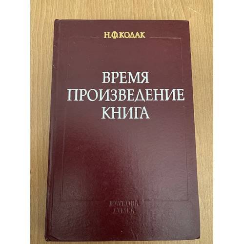 Время. Произведение. Книга