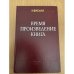 Время. Произведение. Книга