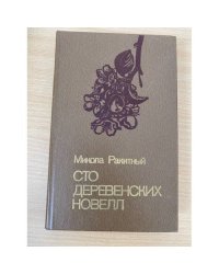 Сто деревенских новелл