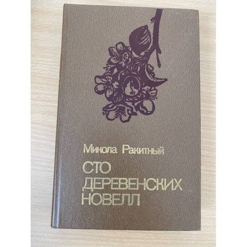 Сто деревенских новелл