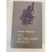 Сто деревенских новелл