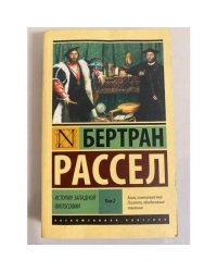История западной философии [В 2 т.] Том 2