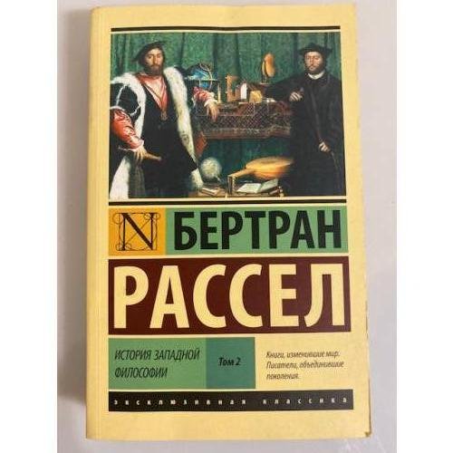 История западной философии [В 2 т.] Том 2