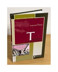 Три карты усатой княгини. Истории о знаменитых русских женщина