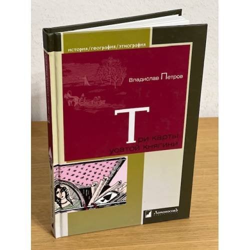 Три карты усатой княгини. Истории о знаменитых русских женщина