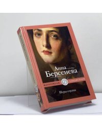 Игры сердца