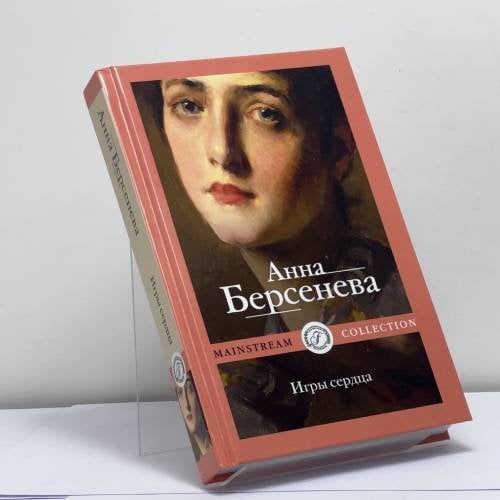 Обложка книги «Игры сердца» — Анна Берсенева, ISBN 9785517039910