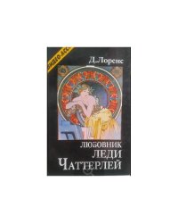 Любовник леди Чаттерлей