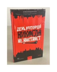 День, который никогда не настанет