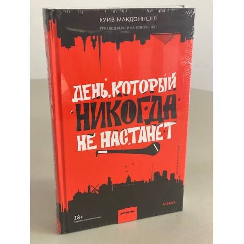 День, который никогда не настанет