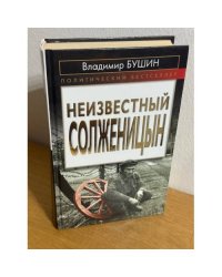 Неизвестный Солженицын