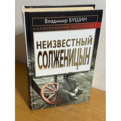 Неизвестный Солженицын
