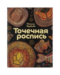 Точечная роспись