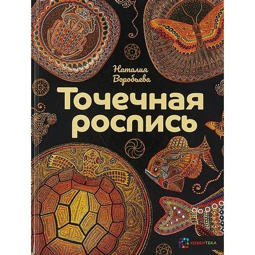 Точечная роспись