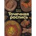 Точечная роспись