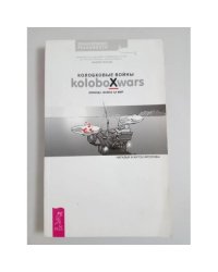 Колобковые войны. Эпизод 1. Война за мир