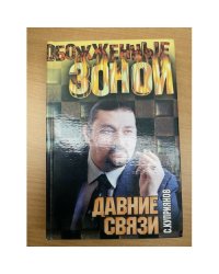 Давние связи