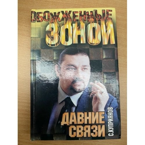 Давние связи