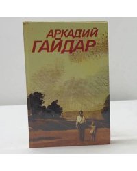 Собрание сочинений в трех томах. 2