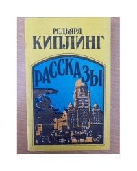 Редьярд Киплинг. Рассказы