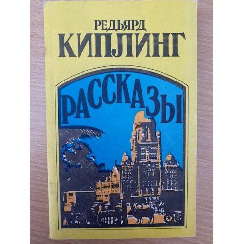 Редьярд Киплинг. Рассказы