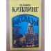 Редьярд Киплинг. Рассказы