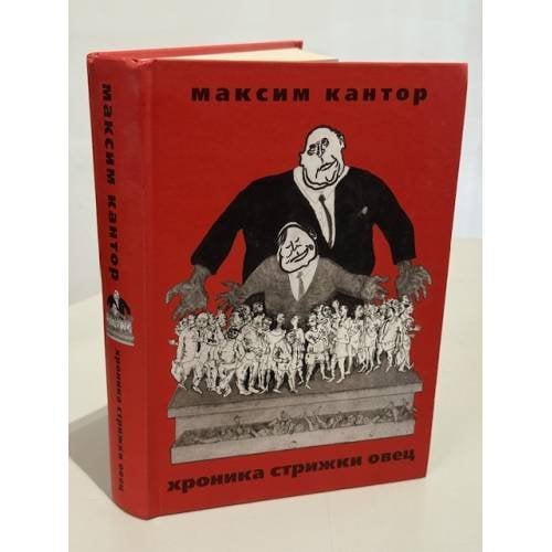 Хроника стрижки овец