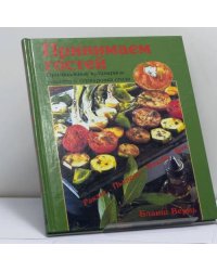 Принимаем гостей. Оригинальные кулинарные рецепты и сервировка стола