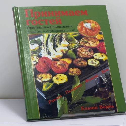 Обложка книги «Принимаем гостей. Оригинальные кулинарные рецепты и сервировка стола» — Бланш Вернь, ISBN 9785883531032