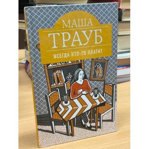 Всегда кто-то платит