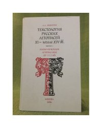 Текстология русских летописей XI - нач. XIV вв. Вып. 1. Киевско-Печерское летописание до 1112 г.