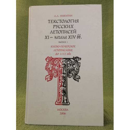 Текстология русских летописей XI - нач. XIV вв. Вып. 1. Киевско-Печерское летописание до 1112 г.