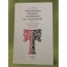 Текстология русских летописей XI - нач. XIV вв. Вып. 1. Киевско-Печерское летописание до 1112 г.