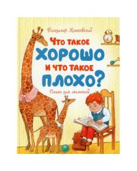 Что такое хорошо и что такое плохо?