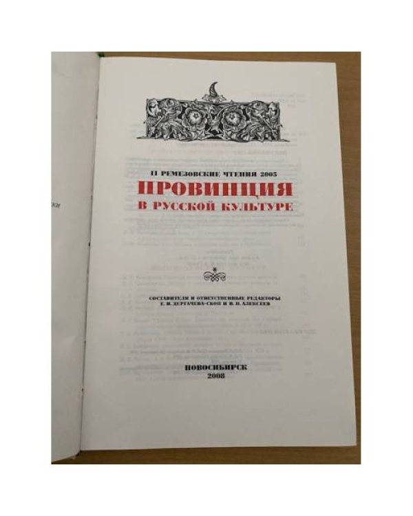 Провинция в русской культуре.II Ремезовские чтения 2005: сб.науч. статей