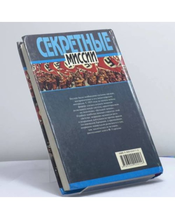 Дополнительное изображение книги «Тайные операции нацистской разведки, 1933-1945»