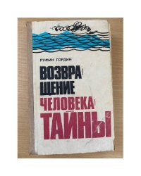 Возвращение человека-тайны