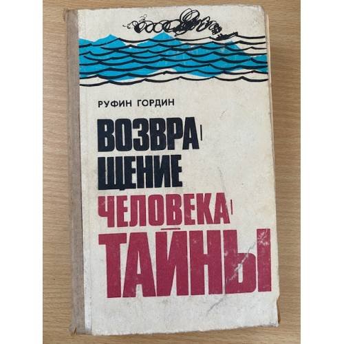 Возвращение человека-тайны